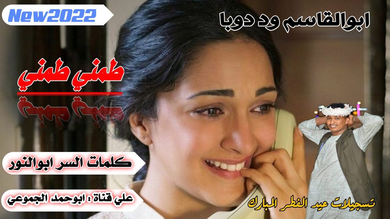 جديد : 2022 :الفنان ابوالقاسم ود دوبا. : طمني طمني : تسجيلات عيد الفطر ...