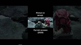 Пустой человек (2020)#shorts #фильм #топ