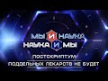 Мы и наука. Наука и мы. Постскриптум.  Поддельных лекарств не будет. Выпуск от 06.10.2020