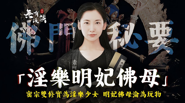 藏傳佛教男女雙修實為淫樂少女，明妃佛母淪為玩物，藏傳佛教密宗背後的邪惡灌頂儀式！【無有淺談】 - 天天要聞