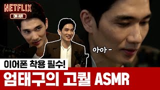 [ASMR] 엄태구 목소리 여기에 박제, 통쾌한 아스므르 상담소 | 낙원의 밤 | 넷플릭스