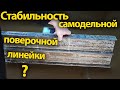 Самодельная поверочная линейка из двутавра, сохраняется ли точность ?