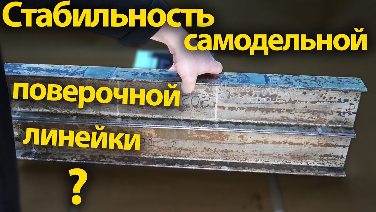 Самодельная поверочная линейка из двутавра, сохраняется ли точность ?