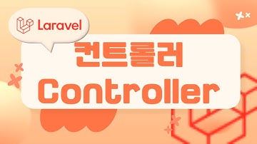 3. Laravel 기초, 라라벨 컨트롤러(Controller)