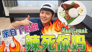 第一次親手下廚做【辣死你媽】！Nasi Lemak！到底可以吃嗎？我是覺得不錯啦.....