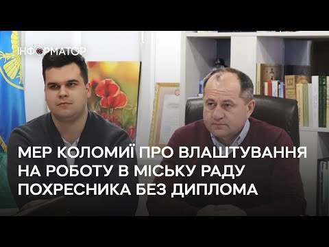 Мер Коломиї про влаштування на роботу в міську раду похресника без диплома