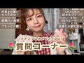 【キャンメイク・セザンヌ・ダイソーコスメ】春メイクしながら質問返し🌱