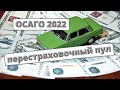 Госдума одобрила перестраховочный пул ОСАГО в первом чтении