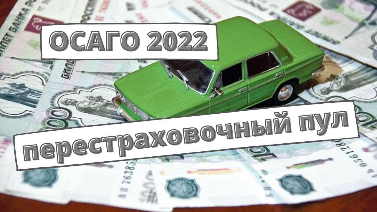 Перестраховочный пул по осаго