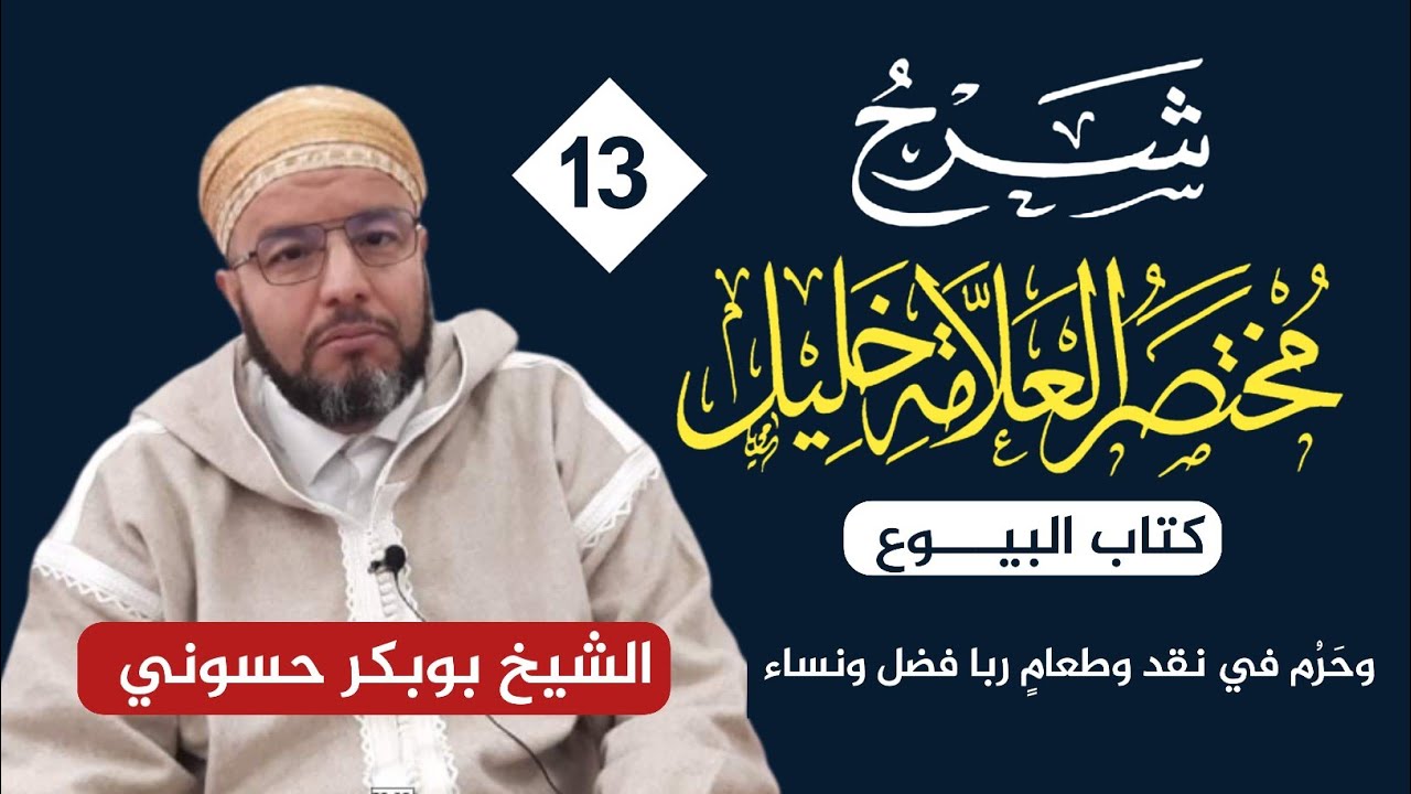 شرح مختصر خليل {13} | بين ربا الفضل والنساء