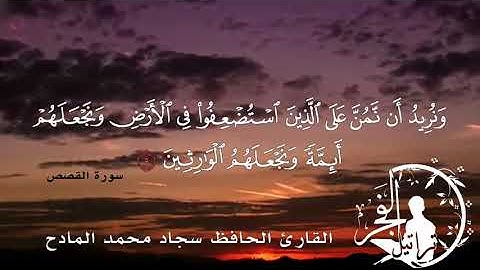 آية 5  من  سورة القصص  القارئ الحافظ  سجاد محمد المادح 1442هـ