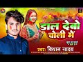      kishan yadav  dal debo choli me  new maghi holi song 2024