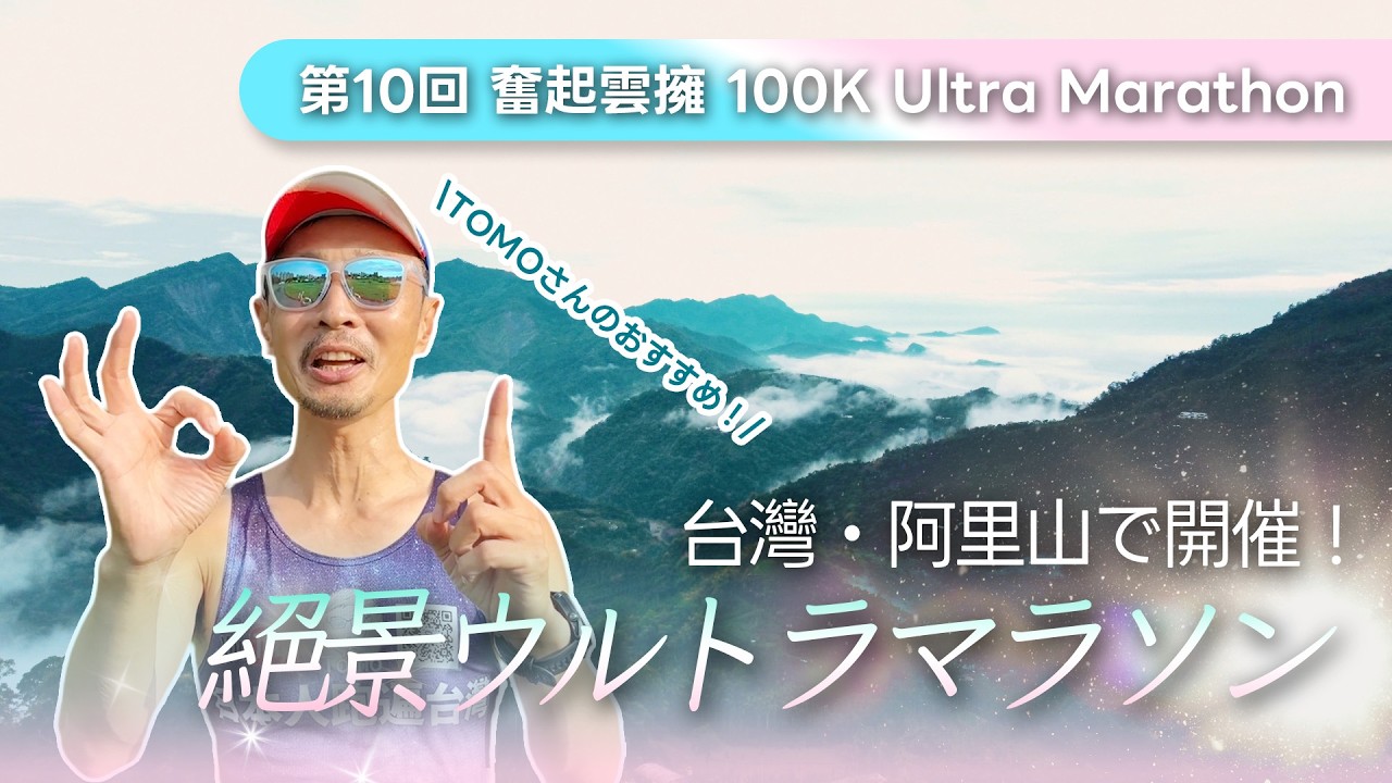 台灣・阿里山で開催!絕景ウルトラマラソン 第十回 奮起雲擁 100K Ultra Marathon | A-MYZONE 縮圖