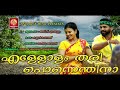 എള്ളോളം തരി പൊന്നെന്തിനാ | പട്ടത്തി | Latest Malayalam Super Hit Nadan Pattu Mp3 Song