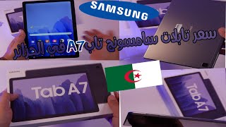 سعر تابلات سامسونج تاب A7 في الجزائر|SAMSUNG Tab A7 prix algerie