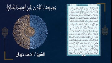 (22) - الجزء الثاني والعشرون - مصحف الحدر لمراجعة الحفاظ بصوت القارئ الشيخ د.أحمد ديبان