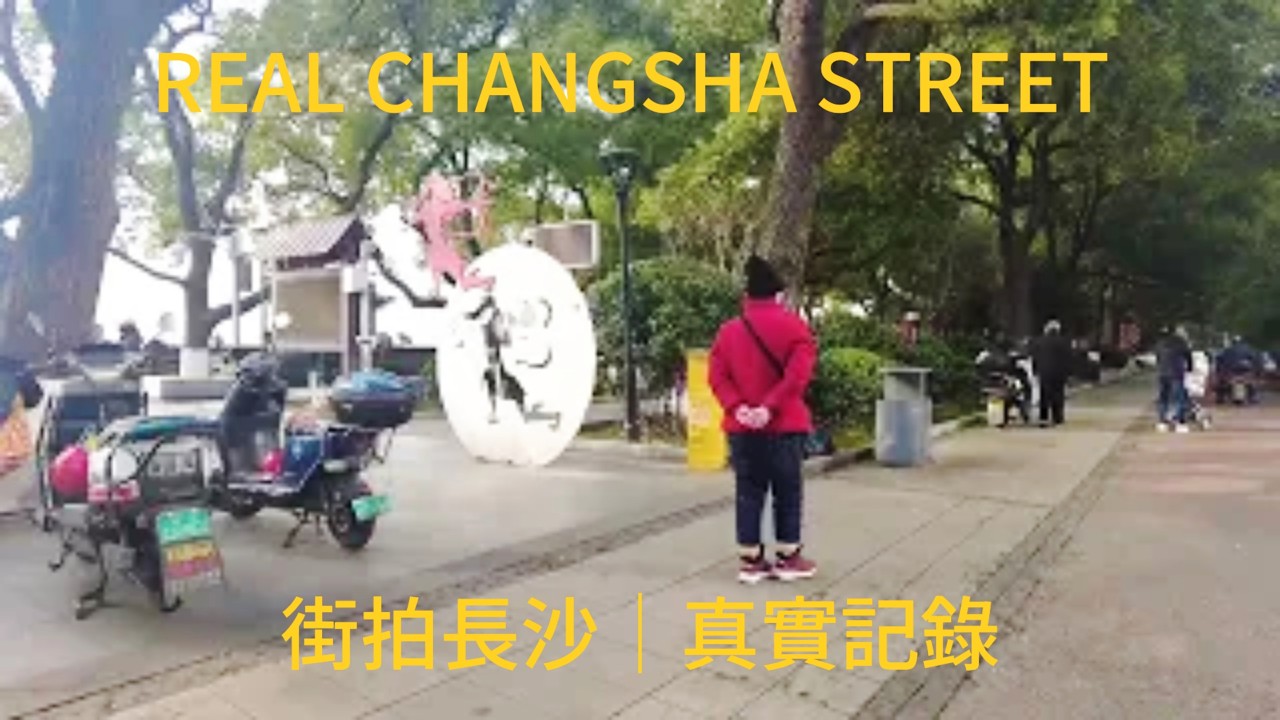 Changsha Street Walk: Xiangjiang Middle Road - The Most Authentic Local Experience