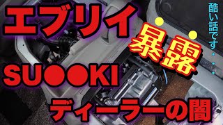 暴露【エブリイバン】予約を一切受け付けてくれないSUZUKIディーラーの裏話