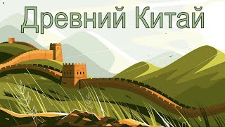 Игра по курсу "Древний Китай" для детей-билингвов