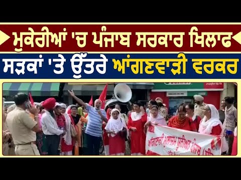 Mukerian  आंगनवाड़ी वर्करों ने Punjab सरकार के खिलाफ किया प्रदर्शन