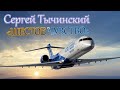 Сергей Тычинский - Шестое чувство