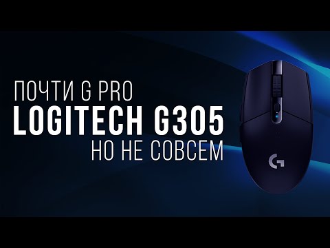 Logitech G305. Стоит ли покупать данную мышь в 2021 году?