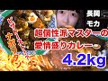 【大食い】【デカ盛り】超名物マスターのいる超本格派絶品カレー4.2kg