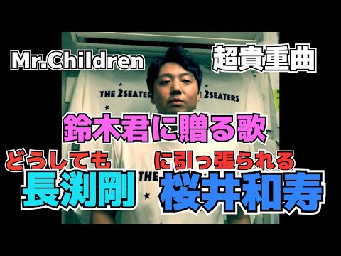 【桜井和寿ネタ】どうしても長渕剛に引っ張られる桜井和寿。貴重曲『鈴木君に贈る歌』
