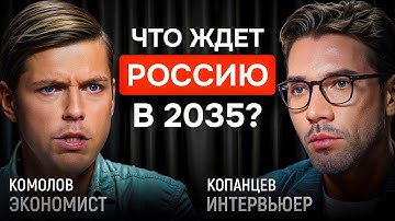 Что ждёт Россию в 2035? Роботы, бедность и олигархи | КОПАНЦЕВ
