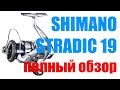 Shimano Stradic 19 ПОЛНЫЙ ОБЗОР