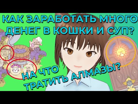 Видео: Как заработать много денег и на что тратить алмазы в Кошки и Суп?