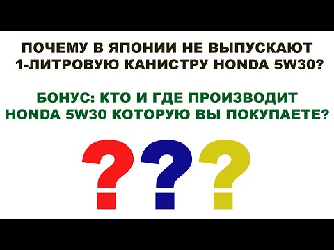 ПОЧЕМУ В ЯПОНИИ НЕ ВЫПУСКАЮТ 1-ЛИТРОВУЮ КАНИСТРУ HONDA 5W30?  (БОНУС: КТО И ГДЕ ДЕЛАЕТ МАСЛА HONDA)