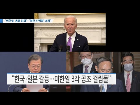 [VOA 뉴스] “미한일 ‘<strong>동맹</strong> 강화’…‘북한 비핵화’ 초점”