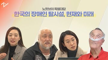 한국의 장애인 탈시설, 현재와 미래