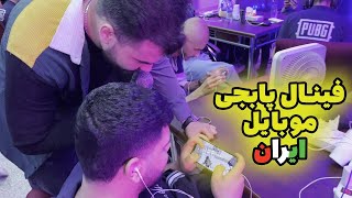 PUBG MOBILE  // فینال مسابقات تیم ملی پابجی موبایل