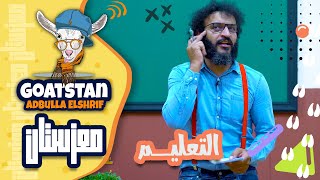 معزستان | حلقة 3 | التعليم | عبدالله الشريف