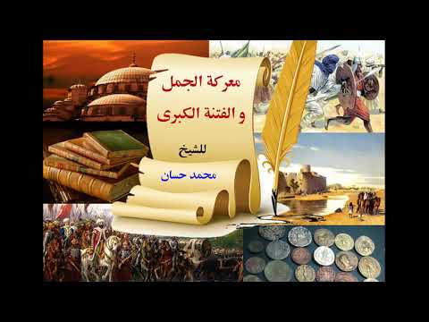 معركة الجمل و الفتنة الكبرى الشيخ محمد حسان