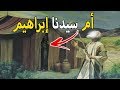 هل تعلم من هي" أم سيدنا ابراهيم" عليه السلام ؟؟ وما قصتها معه ؟؟ .... قناة المجلة