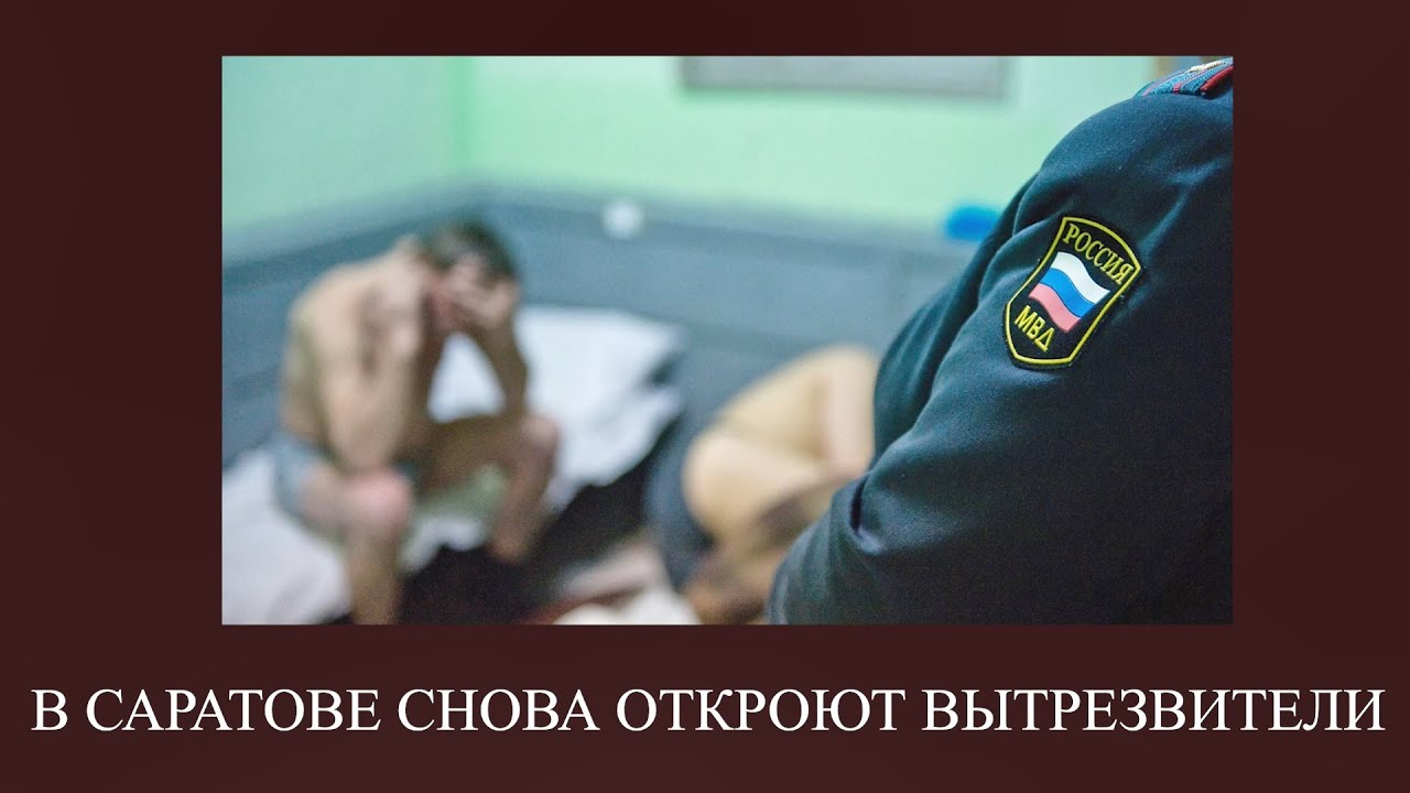 ВЫТРЕЗВИТЕЛЬ - ЛЕЧЕНИЕ ИЛИ НАКАЗАНИЕ? - YouTube