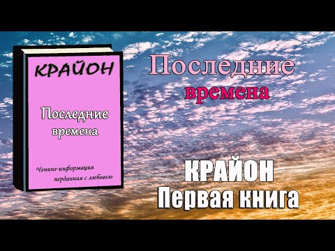 Первая книга КРАЙОНА   Последние времена  Ченнелинг   Ли Кэрролл Kryon  Крайон книга 1