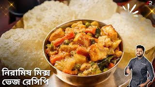 নিরামিষ মিক্স ভেজ রেসিপি একদম অনুষ্ঠান বাড়ির স্টাইলে|Mix veg recipe bengali style |Atanur Rannaghar screenshot 3
