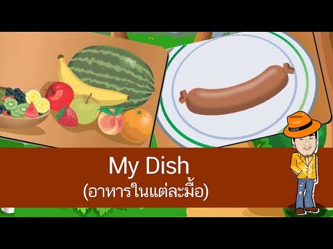 My Dish (อาหารในแต่ละมื้อ) - สื่อการเรียนการสอน ภาษาอังกฤษ ป.4