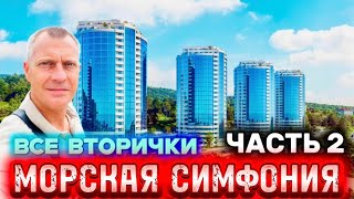 видео: ЖК МОРСКАЯ СИМФОНИЯ 2 | ЧЕРНОВЫЕ И С РЕМОНТОМ | более 40 предложений картинка: ЖК МОРСКАЯ СИМФОНИЯ 2 | ЧЕРНОВЫЕ И С РЕМОНТОМ | более 40 предложений