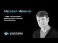 Интервью сооснователя Smart Reading и «Манн, Иванов и Фербер» Михаила Иванова подкасту «Ноосфера»