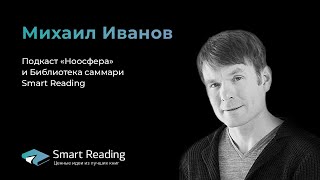 Интервью сооснователя Smart Reading и «Манн, Иванов и Фербер» Михаила Иванова подкасту «Ноосфера»