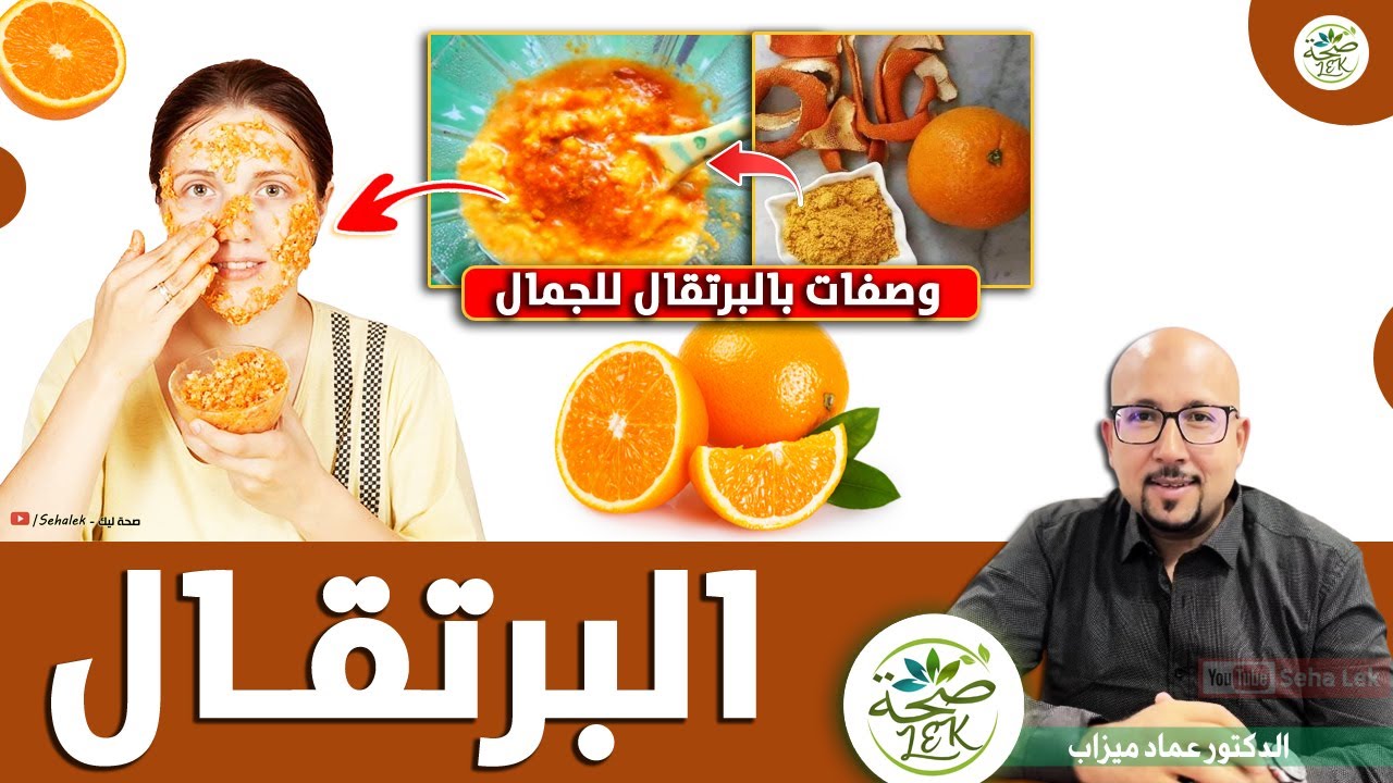 وصفات طبيعية بالبرتقال وزيت البرتقال للبشرة والشعر / وصفات د. عماد ميزاب imad mizab