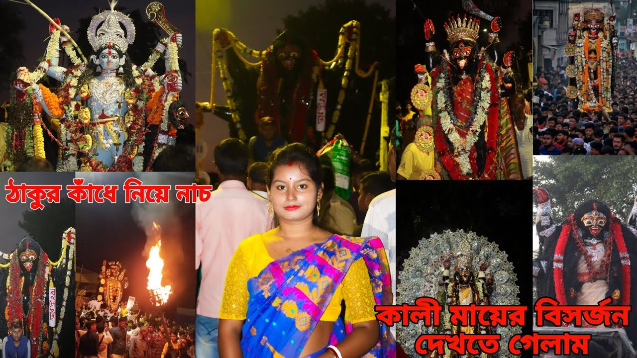 মহিষখাগি মায়ের নাচ দেখে ভয় পেয়ে গেলাম, পিয়ালী কে নিয়ে প্রথমবার গেলাম কালী মায়ের বিসর্জন দেখতে।