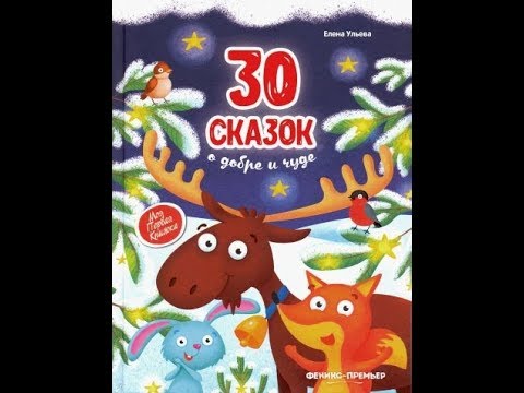 "30 сказок о добре и чуде" Елена Ульева