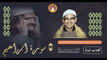 الشيخ المنشاوي تلاوة خاشعة ومؤثرة تريح النفس والقلب من ضجيج الحياة "مريحة جداً"