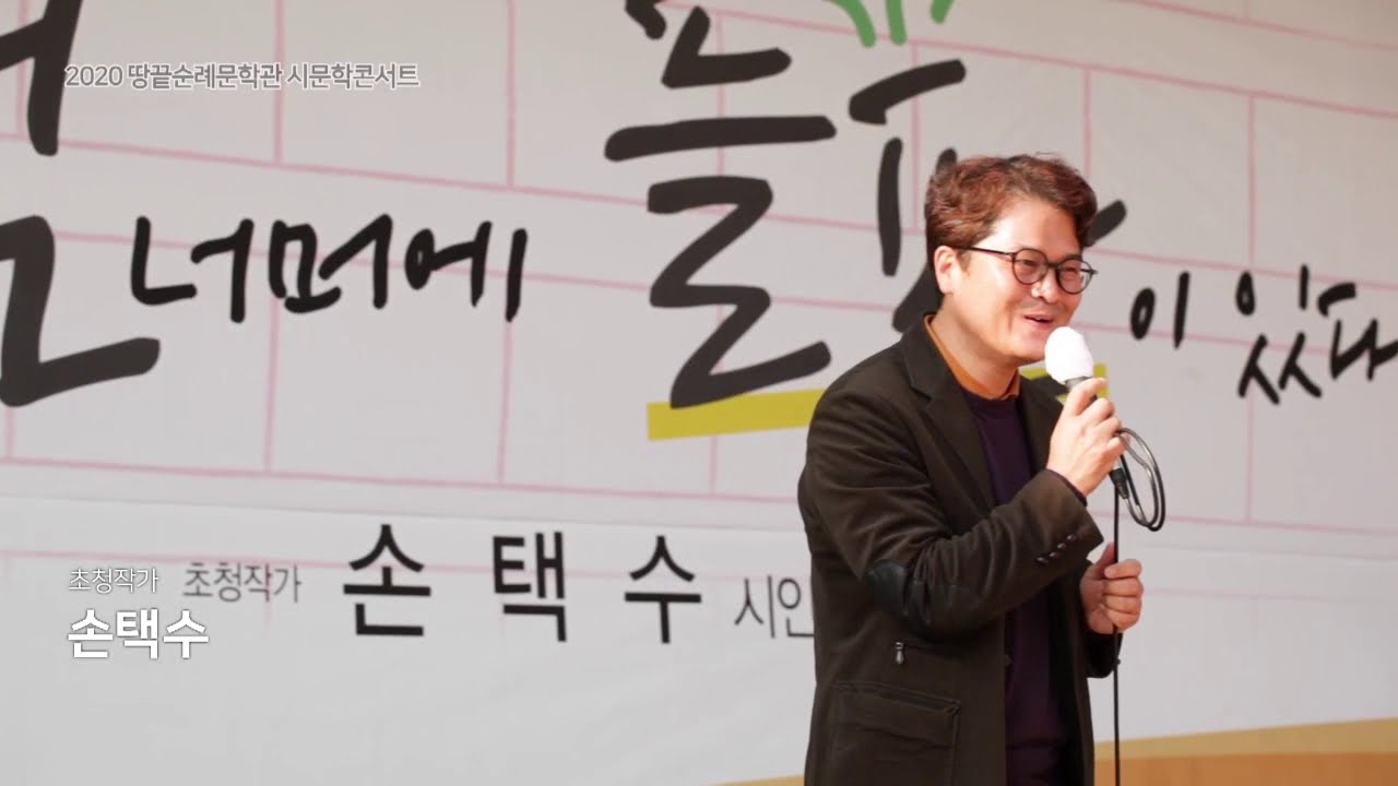 [손택수X땅끝순례문학관] 2020 시문학콘서트 강연 편집본